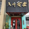 入舟飯店