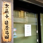 SASAYA SHOEN CAFE & ATELIER - 本店の方。