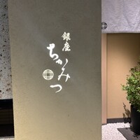 銀座 ちかみつ 六丁目 - 