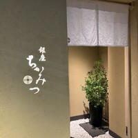 銀座 ちかみつ 六丁目 - 