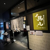 串カツとワイン 揚八 東急プラザ銀座店 - 