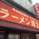 ラーメン 環2家 - 