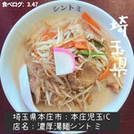 極濃湯麺シントミ - 