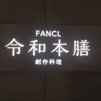 創作料理 FANCL令和本膳 - 