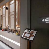 創作料理 FANCL令和本膳 - 