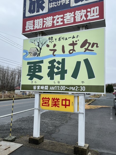 畠山旅館　更科八（はたけやまりょかん　さらしなや） - 渋民（料理旅館）の写真