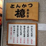 とんかつ檍 - 入口の情報＠2013/11