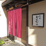 祇園おくむら - 外観は町屋の風情