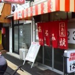 お好み焼き 123 - お店の外観です