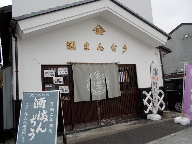 花山太右衛門商店 本店 - 岩出山（和菓子）の写真