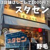 野毛のスタ場
