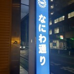 イエノミ ナニワ 301 - お店までの目印1