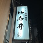 季節料理 以志井 - 