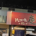 焼きもの家 慶 - 