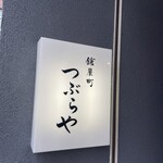 鎗屋町 つぶらや - 