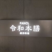 創作料理 FANCL令和本膳 - 