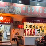 元祖馬山ハルメアグチム - 