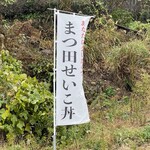 魚屋の喰い処まつ田 - 