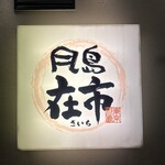 在市 月島本店 - 