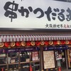 元祖串かつ だるま 新世界総本店