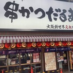 元祖串かつ だるま - 