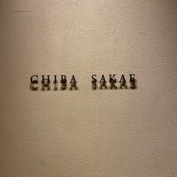 地葉 栄 - 