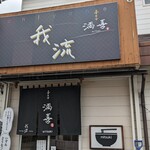 喜多方 満喜 - お店です