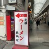 元祖ラーメン長浜家