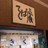 Sobadokoro Kikuchi - 国道17号中山道沿いのお店