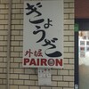 外堀PAIRON