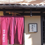 祇園おくむら - 笑門：祇園おくむら