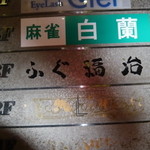 ふぐ 福治 - ビル案内板