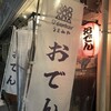 O'denbar うまみ 代官山