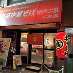 丸高中華そば 神戸二宮店 - 