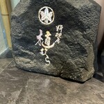 料理屋 植むら - 