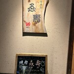焼肉 炎壽 - 