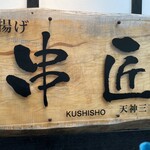 Kushi shou - 