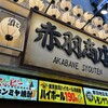 赤羽商店