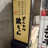 とんかつ政ちゃん 新潟駅前店