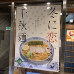 Sobadokoro Kibun - 冬に恋する千秋麺