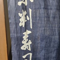 小判寿司 棚倉 - 