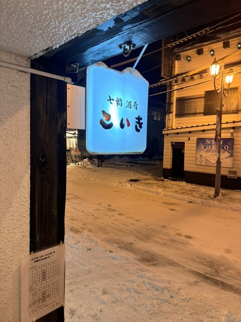 七輪酒肴こいき - 釧路（居酒屋）
