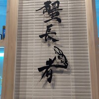 蟹長者 - 