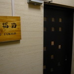 ふぐ 福治 - 店舗入口