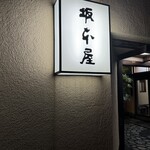 坂本屋 - 