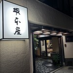 坂本屋 - 