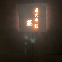 恵比寿 鮨 藤 - 
