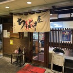 ちばき屋 - 