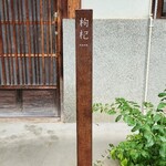 中國菜 奈良町 枸杞 - 