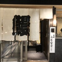 炭焼うな富士 名駅店 - 